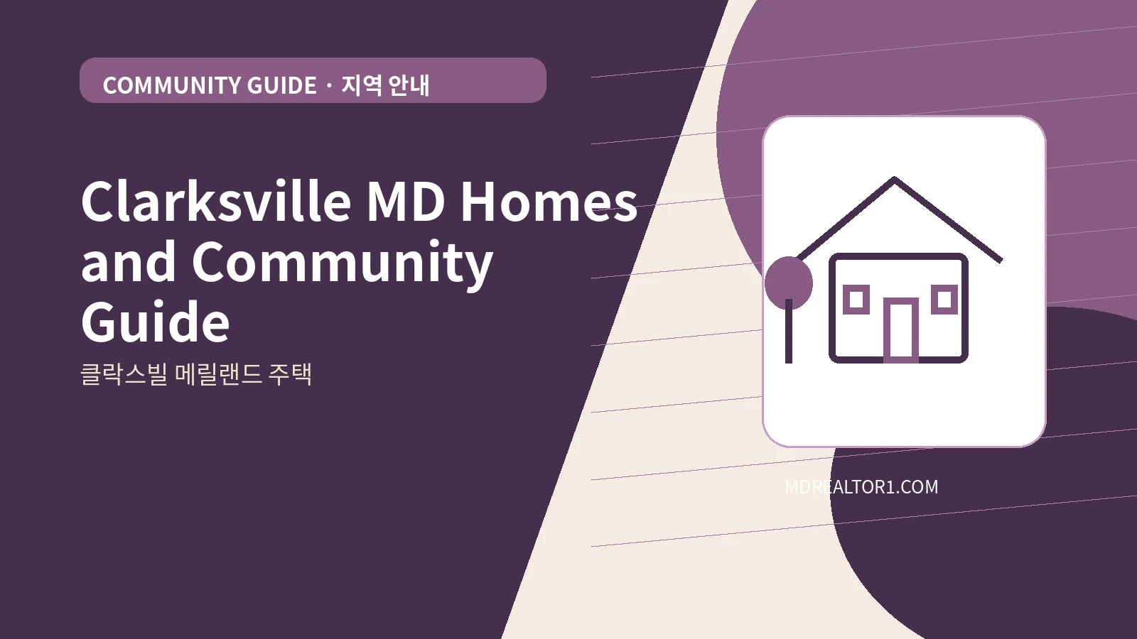 Clarksville MD Homes and Community Guide bilingual English and Korean real estate guide