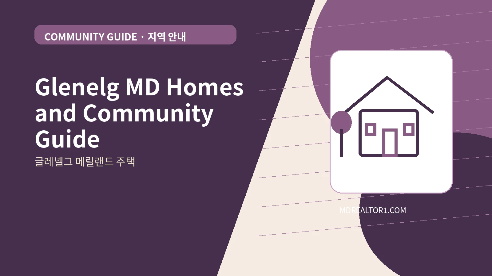 Glenelg MD Homes and Community Guide bilingual English and Korean real estate guide