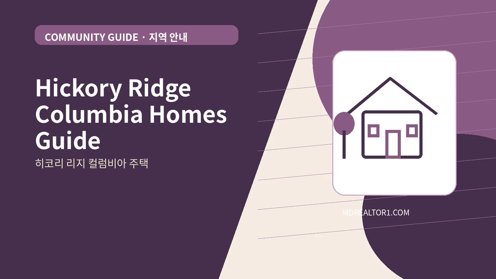 Hickory Ridge Columbia Homes Guide bilingual English and Korean real estate guide